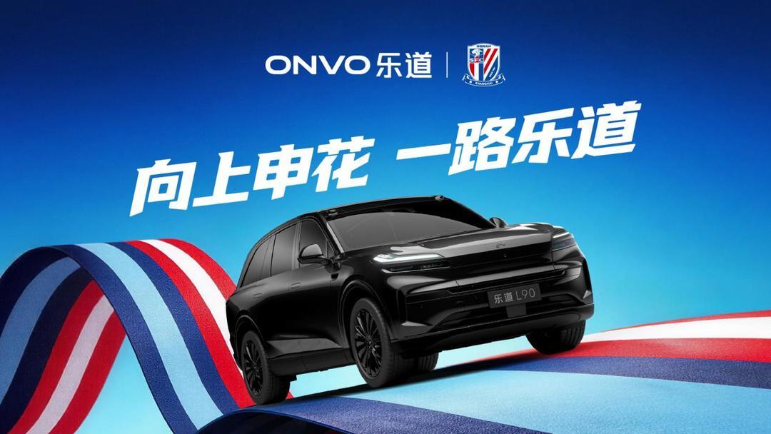 pp电子-乐道L90申花主题涂装曝光，助阵上海申花2026中超新赛季